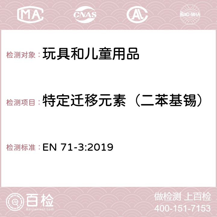 特定迁移元素（二苯基锡） 玩具安全 第3部分:特定元素迁移 EN 71-3:2019 附录G