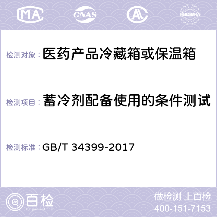 蓄冷剂配备使用的条件测试 医药产品冷链物流温控设施设备验证 性能确认技术规范 GB/T 34399-2017 5.1.2、5.2.2、5.3.1.3、5.3.2.2