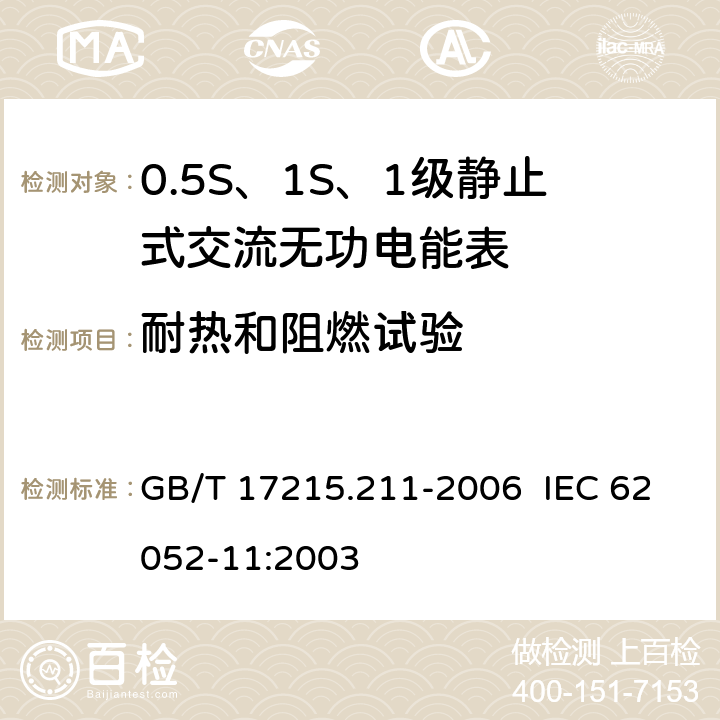 耐热和阻燃试验 交流电测量设备 通用要求、试验和试验条件 第11部分：测量设备 GB/T 17215.211-2006 IEC 62052-11:2003 5.8