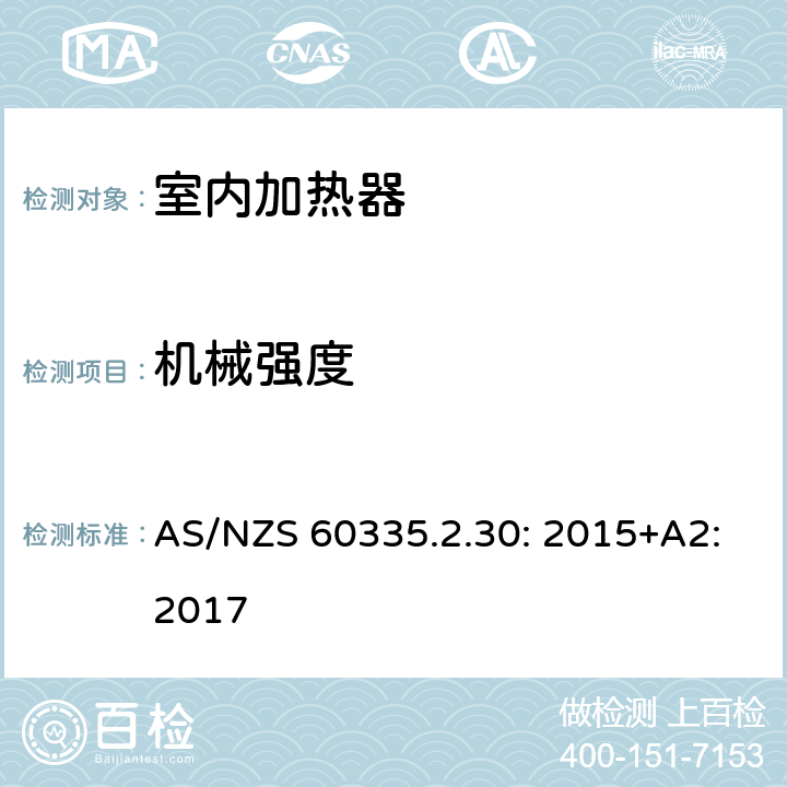 机械强度 家用和类似用途电器的安全 室内加热器的特殊要求 AS/NZS 60335.2.30: 2015+A2:2017 21