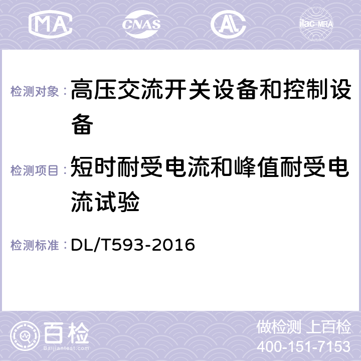 短时耐受电流和峰值耐受电流试验 高压开关设备和控制设备标准的共用技术要求 DL/T593-2016 6.6