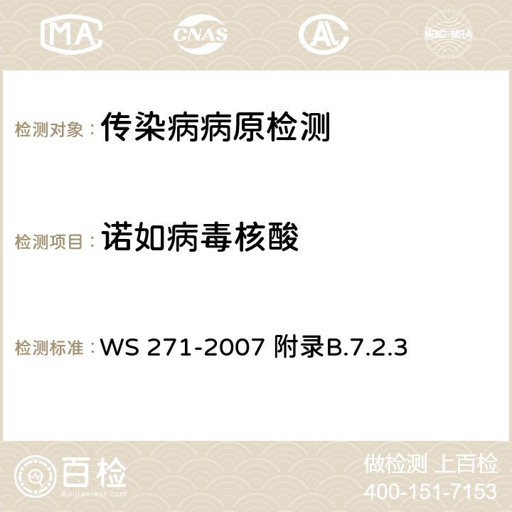 诺如病毒核酸 感染性腹泻诊断标准 WS 271-2007 附录B.7.2.3 附录B.7.2.3
