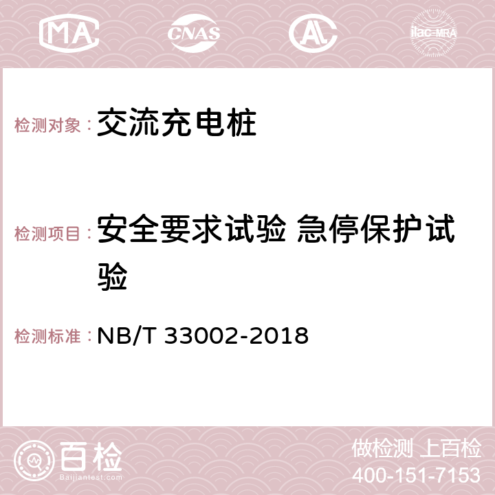 安全要求试验 急停保护试验 电动汽车交流充电桩技术条件 NB/T 33002-2018 7.7.4