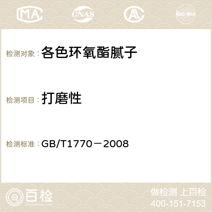 打磨性 涂膜、腻子膜打磨性测定法 GB/T1770－2008