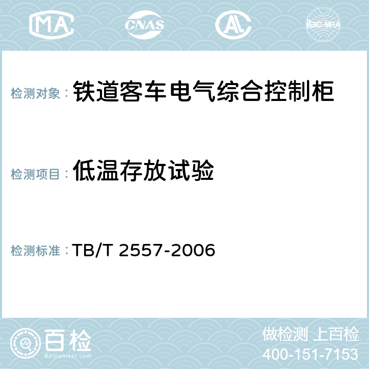 低温存放试验 铁道客车电气综合控制柜 TB/T 2557-2006 9.1