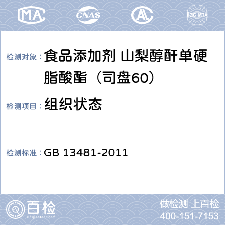 组织状态 食品安全国家标准 食品添加剂 山梨醇酐单硬脂酸酯（司盘60） GB 13481-2011 2.1