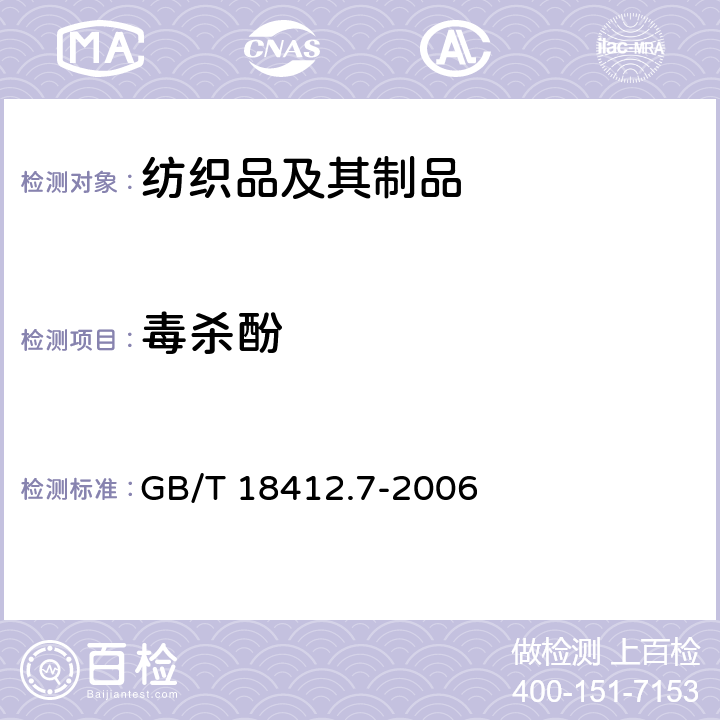 毒杀酚 纺织品 农药残留量的测定 第7 部分：毒杀芬 GB/T 18412.7-2006