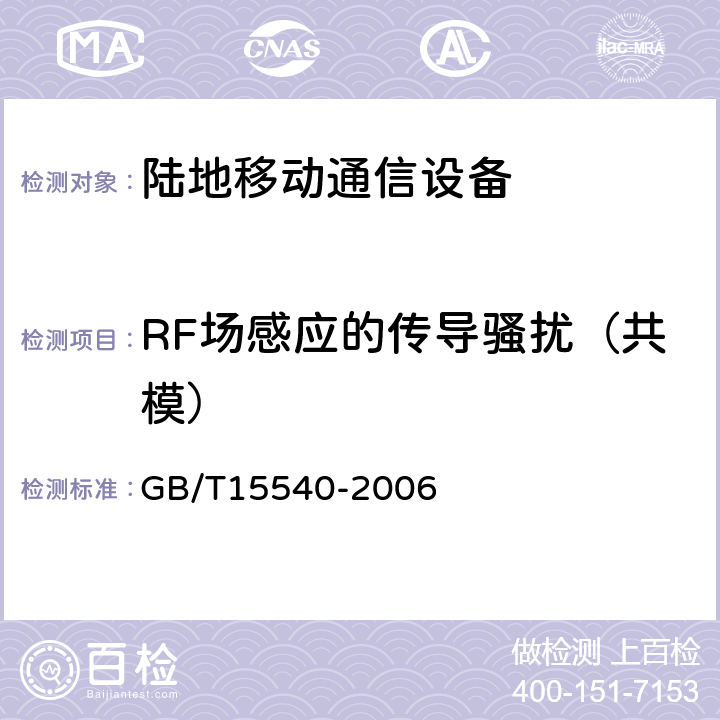RF场感应的传导骚扰（共模） GB/T 15540-2006 陆地移动通信设备电磁兼容技术要求和测量方法
