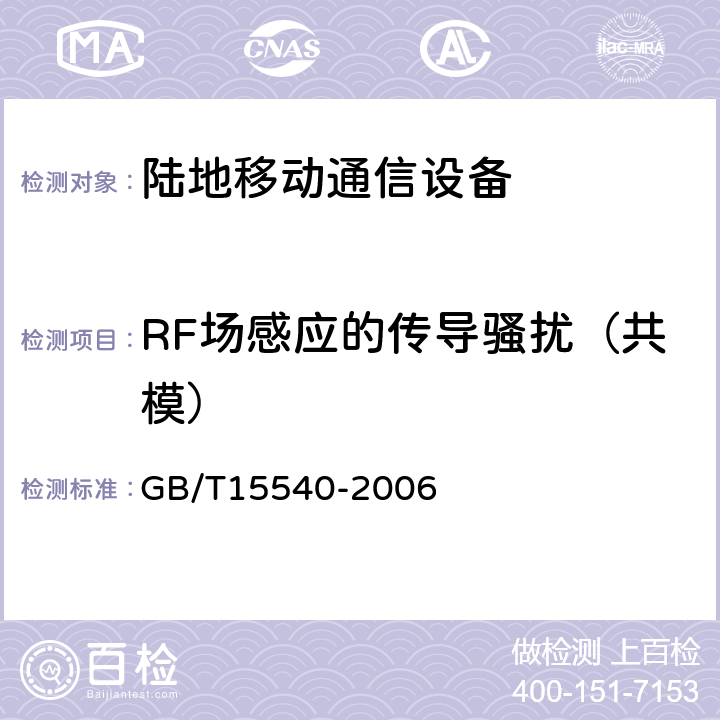 RF场感应的传导骚扰（共模） 陆地移动通信设备电磁兼容技术要求和测量方法 GB/T15540-2006 9.5