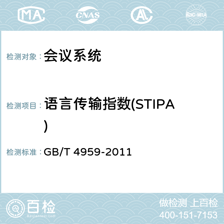 语言传输指数(STIPA) 厅堂扩声特性测量方法 GB/T 4959-2011 6.3.4