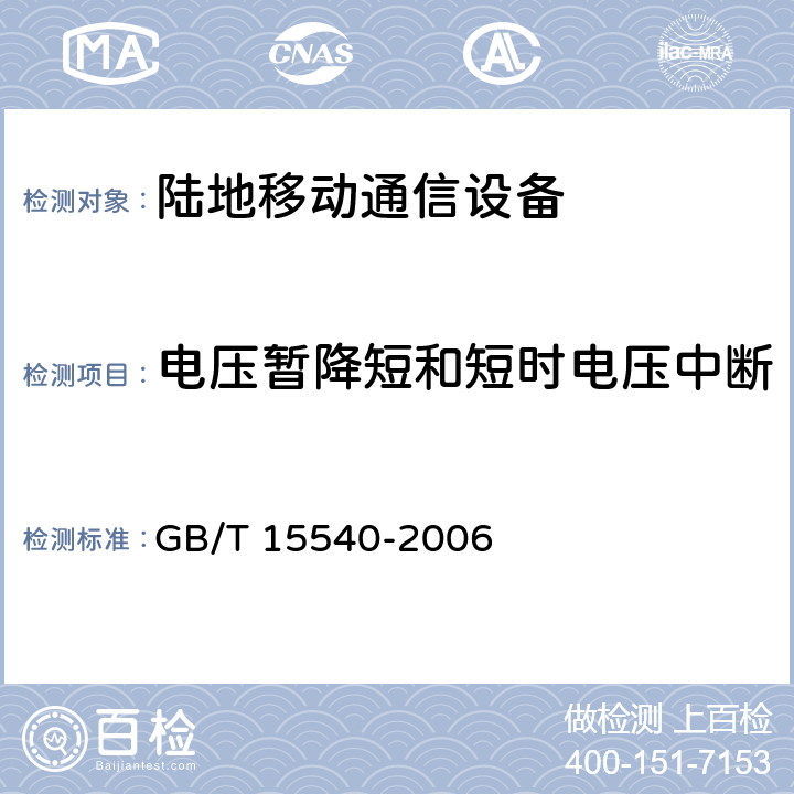 电压暂降短和短时电压中断 陆地移动通信设备电磁兼容技术要求和测量方法 GB/T 15540-2006 9.6