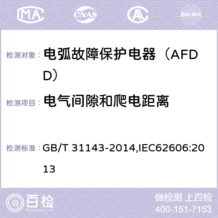 电气间隙和爬电距离 电弧故障保护电器（AFDD）的一般要求 GB/T 31143-2014,IEC62606:2013 8.2.3