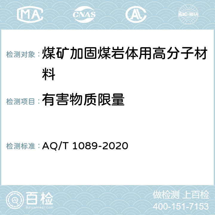 有害物质限量 T 1089-2020 煤矿加固煤岩体用高分子材料 AQ/ 4.3/5.5