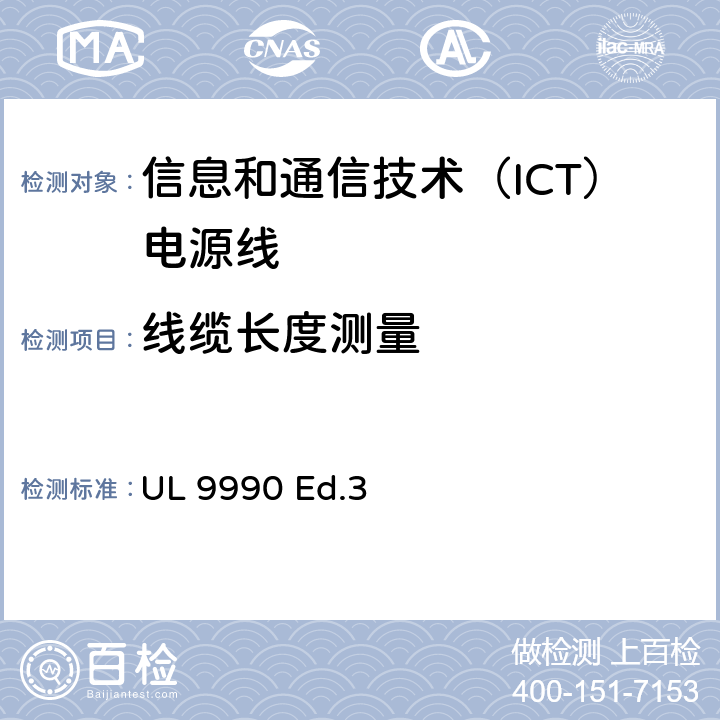 线缆长度测量 信息和通信技术（ICT）电源线调查概要 UL 9990 Ed.3 5.5