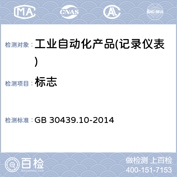 标志 GB 30439.10-2014 工业自动化产品安全要求 第10部分:记录仪表的安全要求