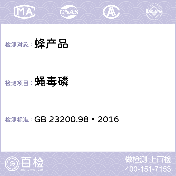 蝇毒磷 食品安全国家标准 蜂王浆中11种有机磷农药残留量的测定 气相色谱法 GB 23200.98—2016