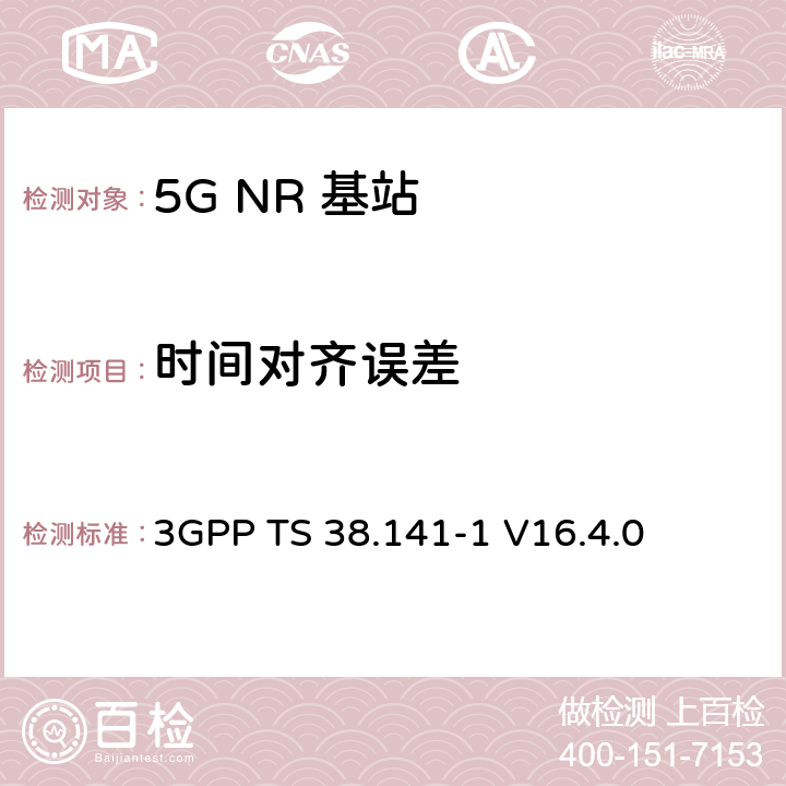 时间对齐误差 NR :基站一致性测试第一部分：传导一致性测试 3GPP TS 38.141-1 V16.4.0 6.5.4