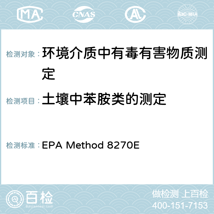 土壤中苯胺类的测定 气相色谱-质谱法测定半挥发性有机物 EPA Method 8270E