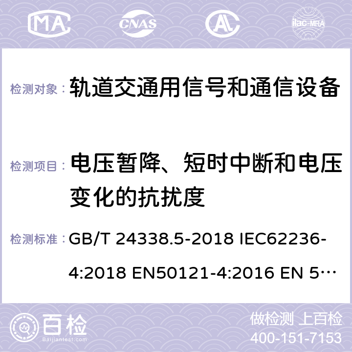 电压暂降、短时中断和电压变化的抗扰度 轨道交通 电磁兼容 第4部分：信号和通信设备的发射与抗扰度 GB/T 24338.5-2018 IEC62236-4:2018 EN50121-4:2016 EN 50121-4:2016+A1:2019 6