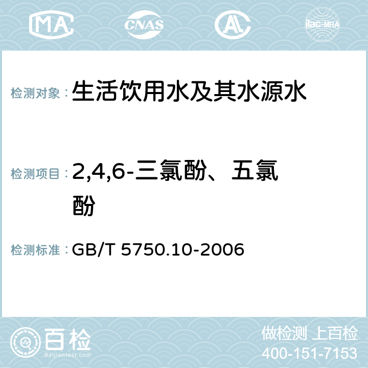 2,4,6-三氯酚、五氯酚 《生活饮用水标准检验方法 消毒副产品指标》 GB/T 5750.10-2006 12.1