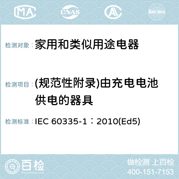 (规范性附录)由充电电池供电的器具 家用和类似用途电器的安全 第1部分：通用要求 IEC 60335-1：2010(Ed5) 附录B