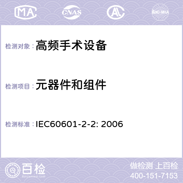 元器件和组件 医用电气设备 第2-2部分: 高频手术设备安全专用要求 IEC60601-2-2: 2006 56