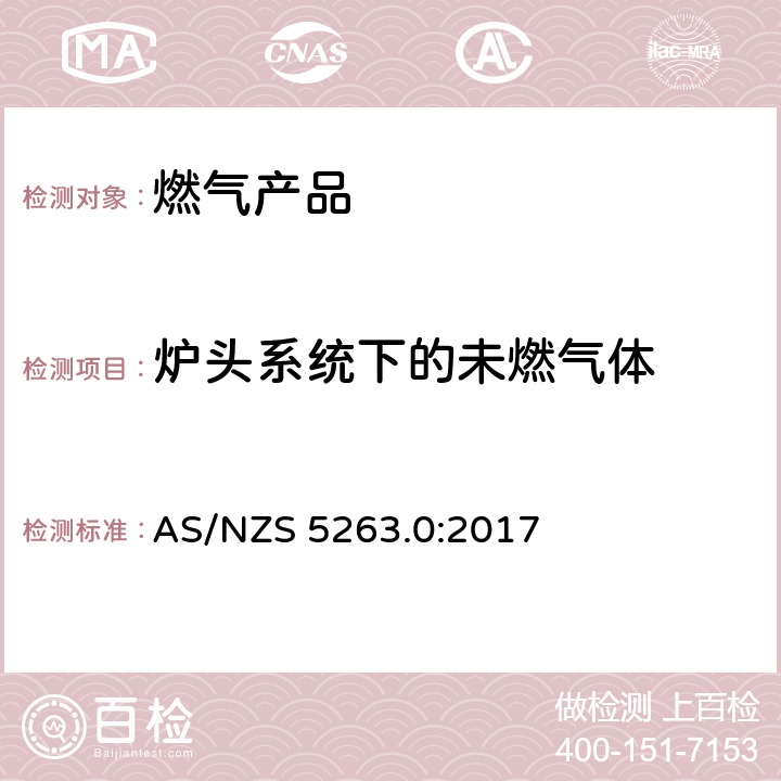 炉头系统下的未燃气体 燃气产品 第0 部分： 通用要求（结构检查） AS/NZS 5263.0:2017 4.11