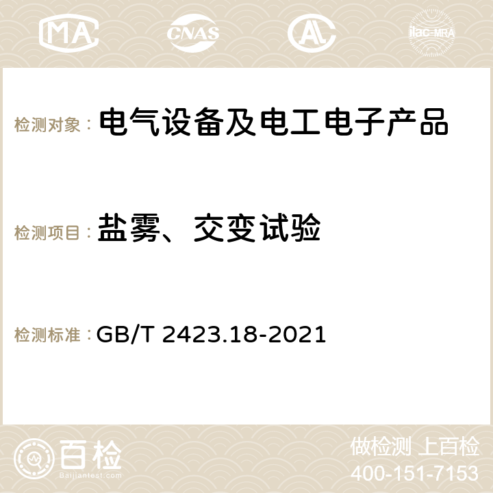 盐雾、交变试验 环境试验 第2部分:试验方法 试验Kb:盐雾，交变(氯化钠溶液) GB/T 2423.18-2021