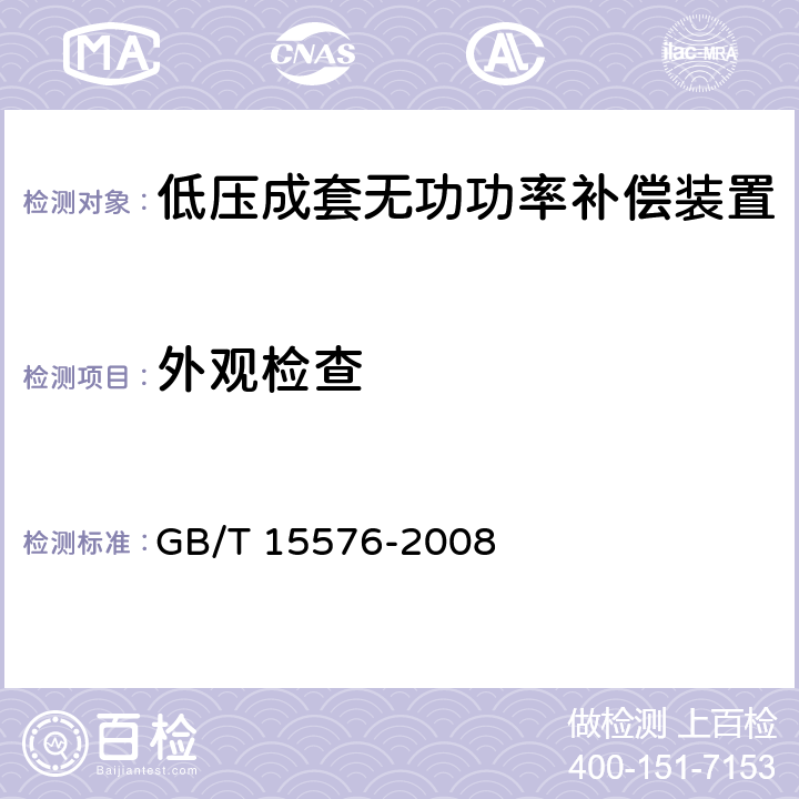 外观检查 低压成套无功功率补偿装置 GB/T 15576-2008 7.1.1