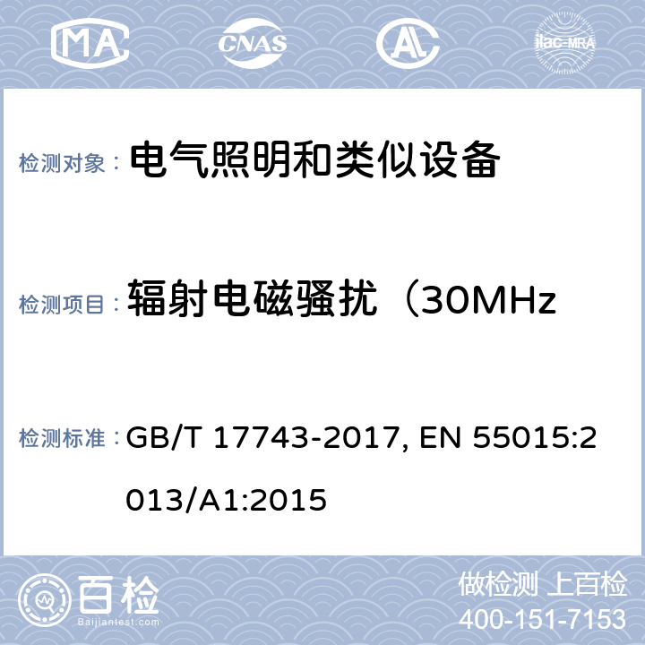 辐射电磁骚扰（30MHz-300MHz，SAC） 电气照明和类似设备的无线电骚扰特性的限值和测量方法 GB/T 17743-2017, EN 55015:2013/A1:2015 9