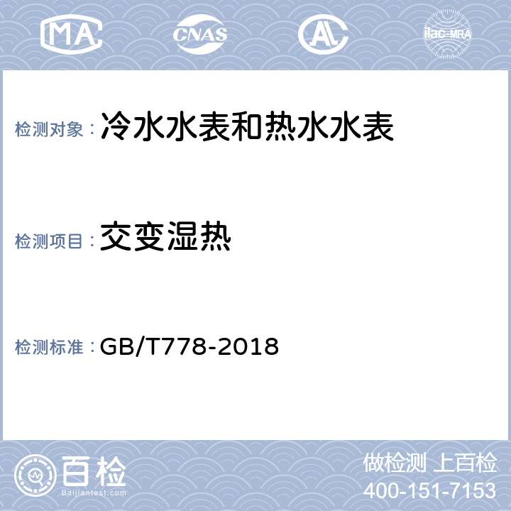 交变湿热 GB/T 778-2018 饮用冷水水表和热水水表 GB/T778-2018 8.4