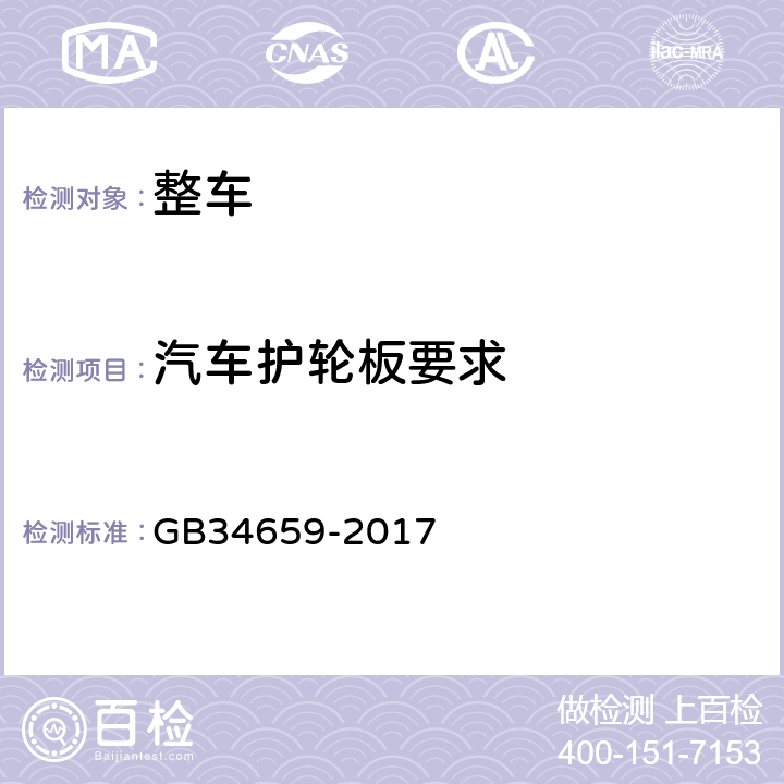 汽车护轮板要求 GB 34659-2017 汽车和挂车防飞溅系统性能要求和测量方法