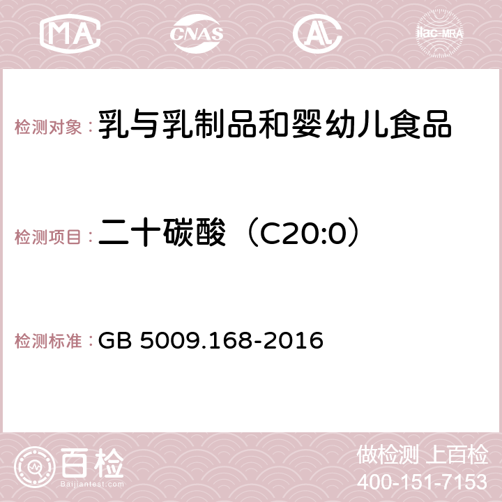 二十碳酸（C20:0） 食品安全國家標準 食品中脂肪酸的測定 GB 5009.168-2016
