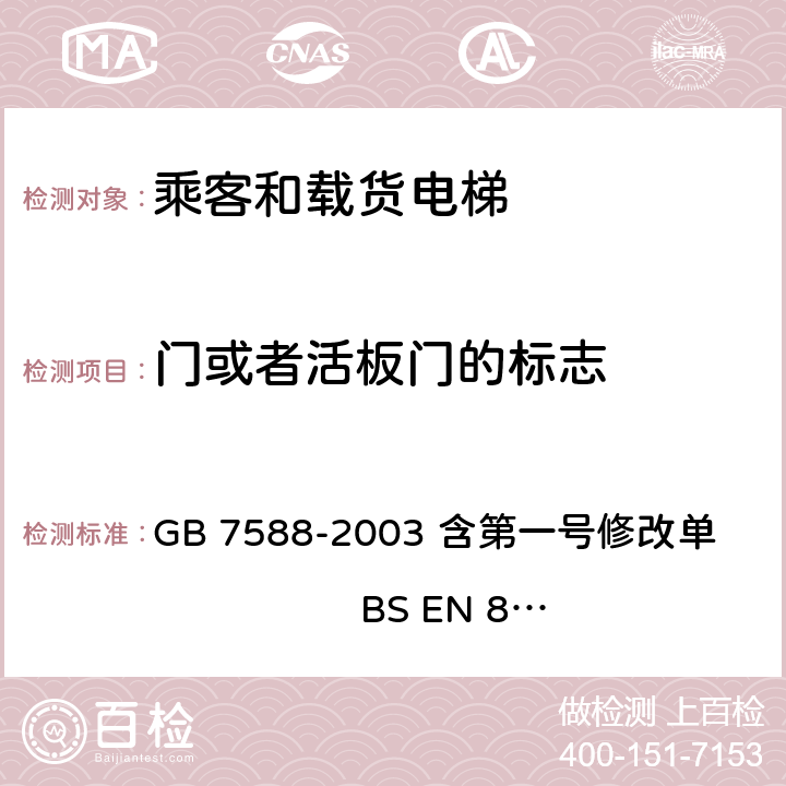 门或者活板门的标志 电梯制造与安装安全规范 GB 7588-2003 含第一号修改单 BS EN 81-1:1998+A3：2009 15.4.1