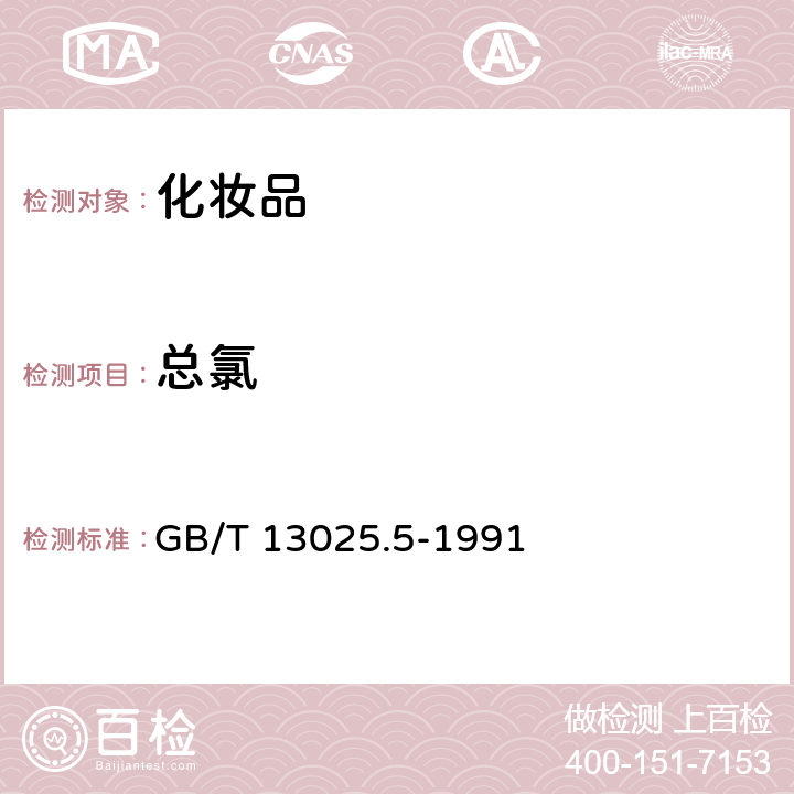 總氯 制鹽工業通用試驗方法 氯離子的測定 GB/T 13025.5-1991