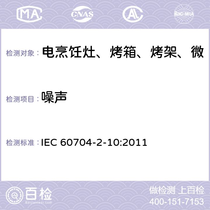 噪声 家用和类似用途电气设备 测定空气噪声的试验规程 第2-10部分:电烹饪灶、烤箱、烤架、微波炉和这些设备的任何组合的特殊要求 IEC 60704-2-10:2011 4