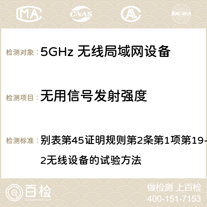 无用信号发射强度 总务省告示第88号附表45（2010-0； 别表第45证明规则第2条第1项第19-3及第19-3-2无线设备的试验方法 5