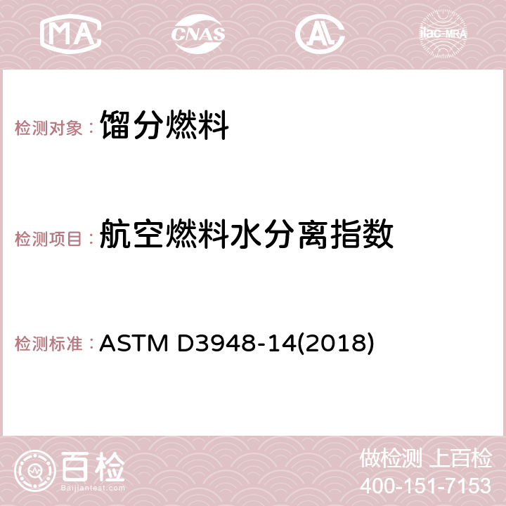 航空燃料水分离指数 用便携式仪器测定航空燃料的水分离特性的试验方法 ASTM D3948-14(2018)