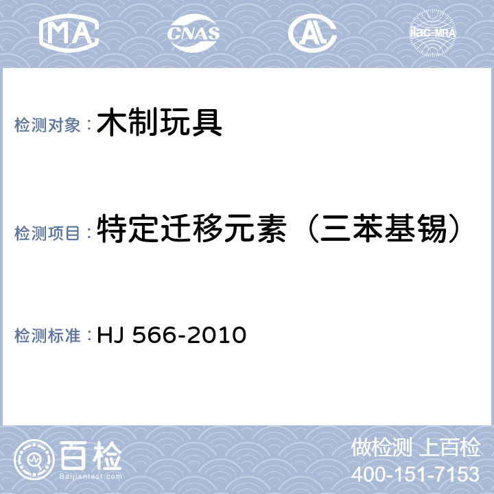 特定迁移元素（三苯基锡） 环境标志产品技术要求 木制玩具 HJ 566-2010 6.3/GB 6675,附录A