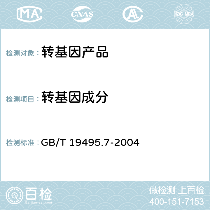 转基因成分 转基因产品检测抽样和制样方法 GB/T 19495.7-2004