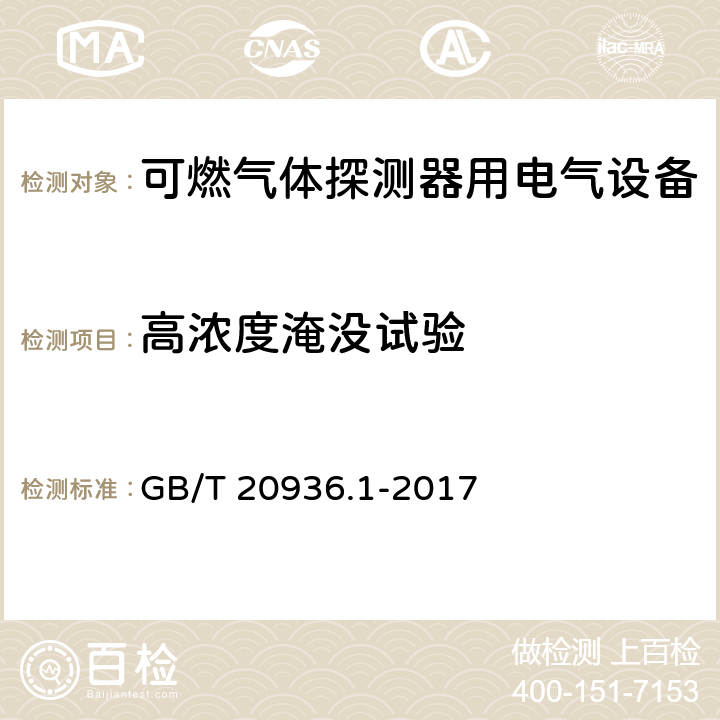 高浓度淹没试验 可燃性气体探测用电气设备 第1部分 通用要求和试验方法 GB/T 20936.1-2017 5.4.18