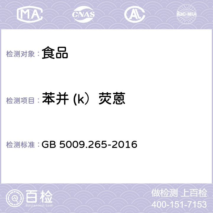 苯并 (k）荧蒽 食品安全国家标准 食品中多环芳烃的测定 GB 5009.265-2016