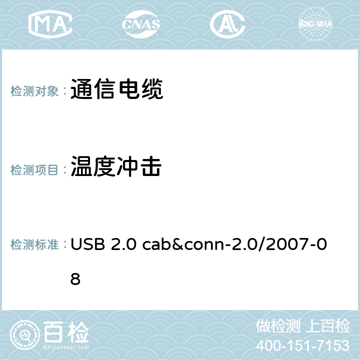 温度冲击 USB 2.0 线缆和连接器测试规范 USB 2.0 cab&conn-2.0/2007-08 3
