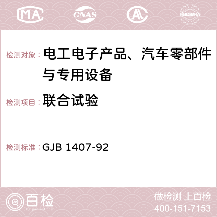 联合试验 GJB 1407-92 可靠性增长试验 