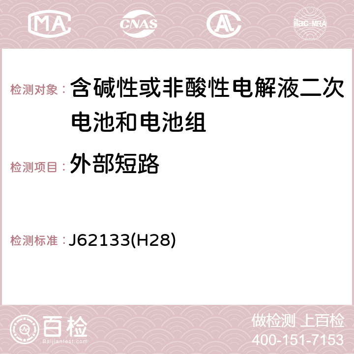 外部短路 密封便攜式可充電電芯或電池的安全要求 J62133(H28) 7.3.2