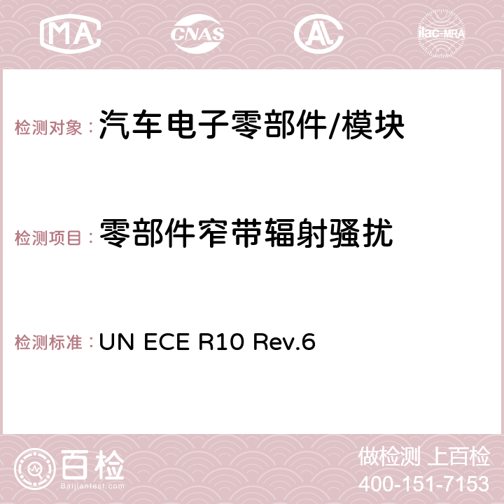 零部件窄带辐射骚扰 关于车辆电磁兼容性认证的统一规定 UN ECE R10 Rev.6 6.6