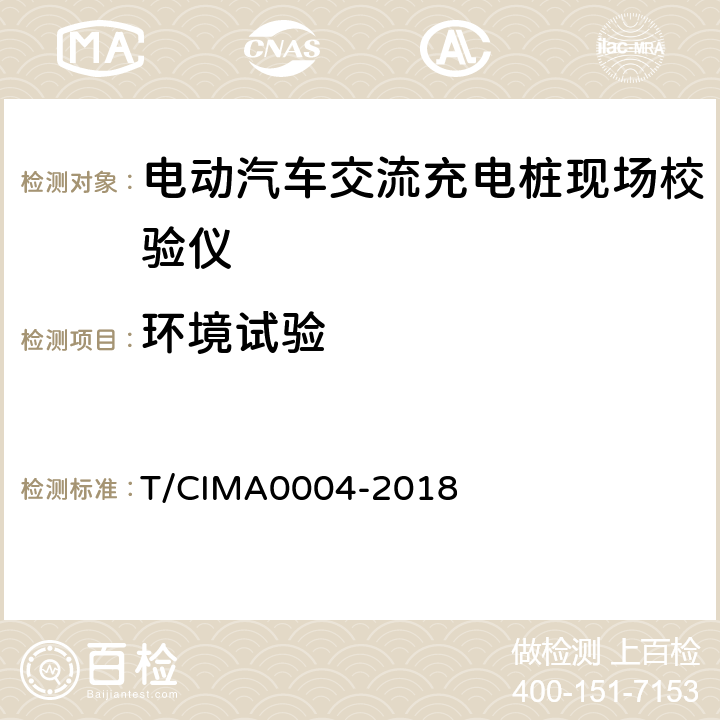 环境试验 《电动汽车交流充电桩现场校验仪》 T/CIMA0004-2018 5.1
