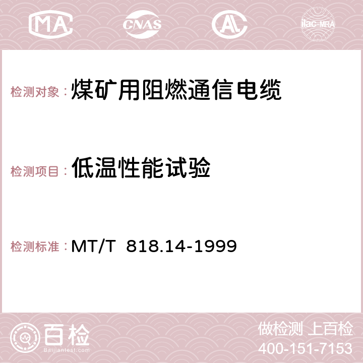 低温性能试验 煤矿用阻燃电缆 第3单元： 煤矿用阻燃通信电缆 MT/T 818.14-1999 表10/表10