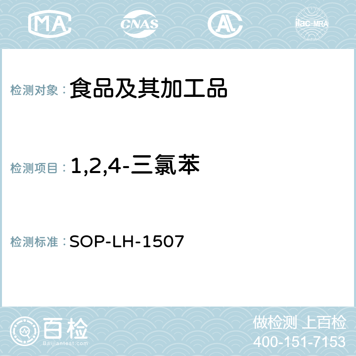 1,2,4-三氯苯 食品中多种农药残留的筛查测定方法—气相（液相）色谱/四级杆-飞行时间质谱法 SOP-LH-1507