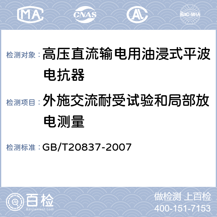 外施交流耐受试验和局部放电测量 高压直流输电用油浸式平波电抗器技术参数和要求 GB/T20837-2007 6